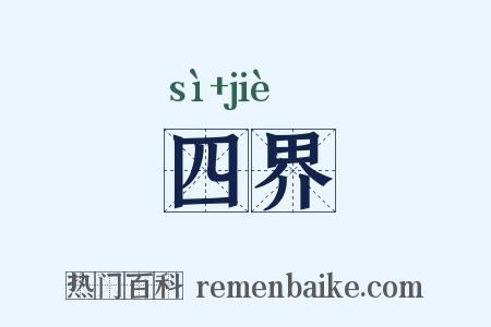 四界是什么意思的图片